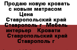 Продаю новую кровать с новым матрасом › Цена ­ 15 000 - Ставропольский край, Ставрополь г. Мебель, интерьер » Кровати   . Ставропольский край,Ставрополь г.